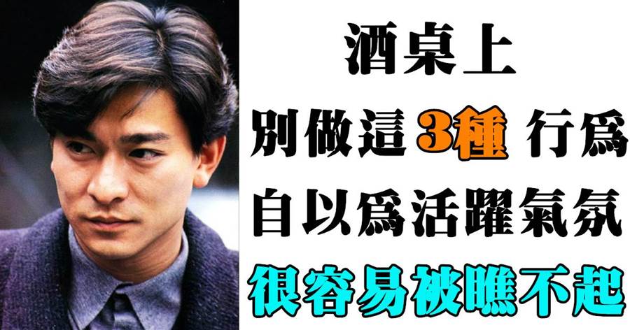 不得不忌諱的「3種」酒桌文化，自以為是全場焦點，不過是飯後笑料！