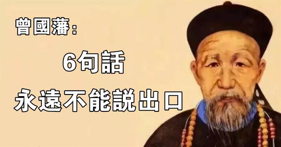 行事不可任心，說話不可任口：曾國藩的智慧，有「6句話」，永遠不能說出口