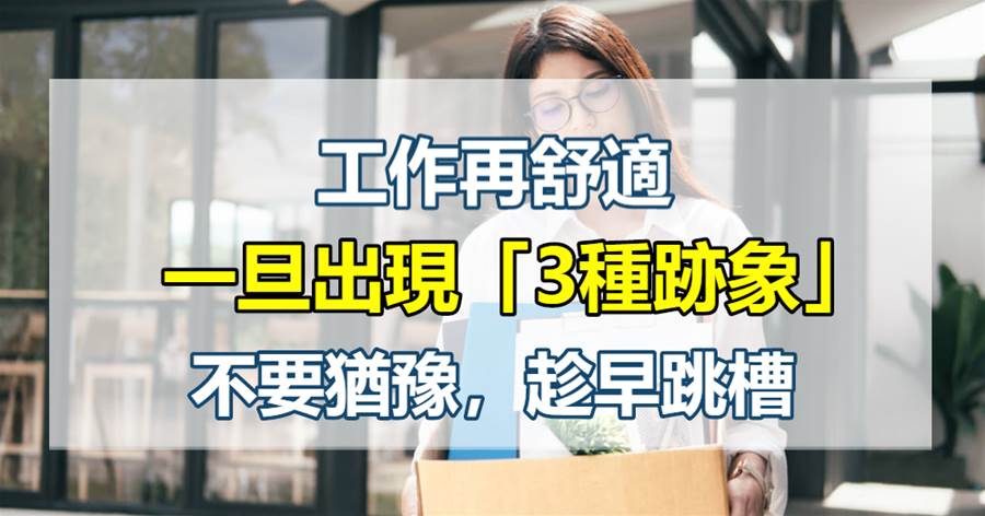 工作再舒適，一旦出現「被排擠的跡象」，不要猶豫，趁早跳槽