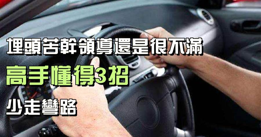職場老實人的忠告：埋頭苦幹領導還是很不滿，高手懂得3招，少走彎路