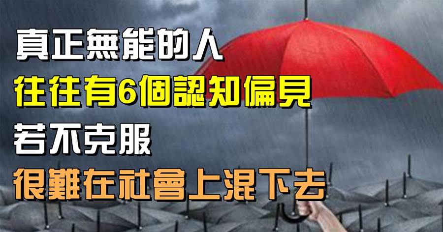真正「無能的人」，往往有6個認知偏見，若不克服，很難在社會上混下去