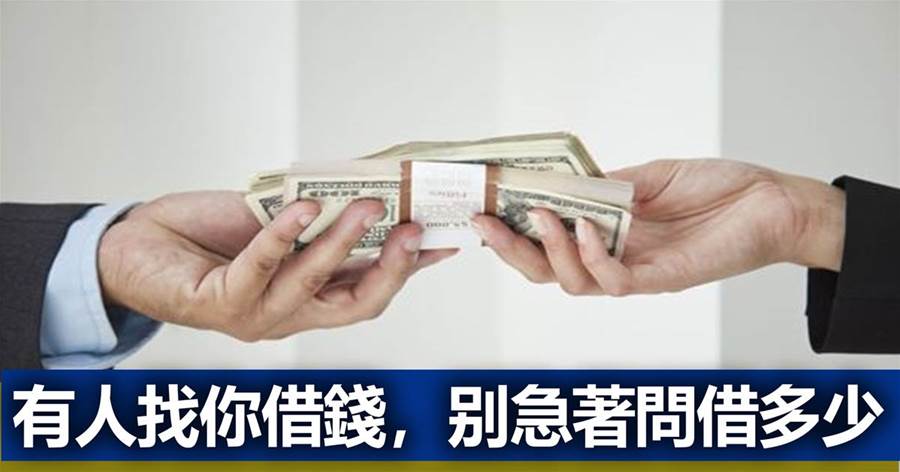 別人找你借錢，你急著問「借多少」就輸了，聰明人這樣說