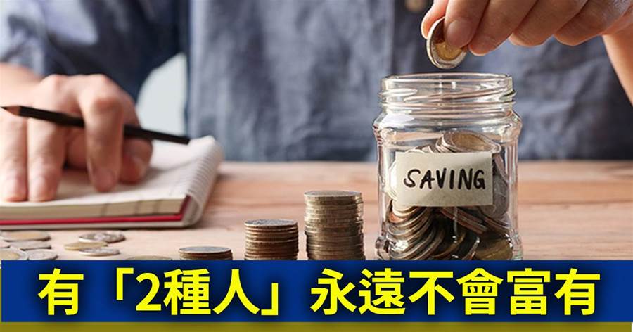 洛克菲勒：世界上有「2種人」，永遠不會富有