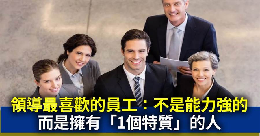 受領導喜歡的員工：不是能力強的，而是擁有「1個特質」的人