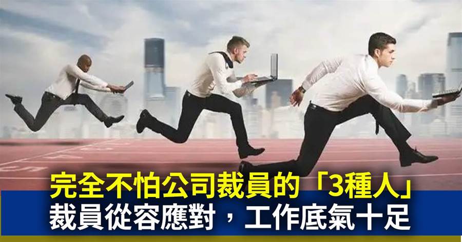 完全不怕公司裁員的「3種人」，裁員從容應對，工作底氣十足