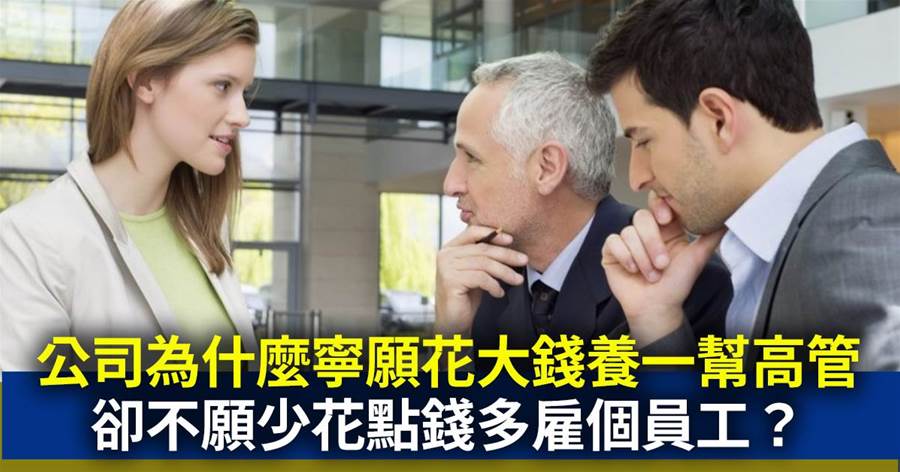 公司為什麼寧愿花大錢養一幫高管，卻不愿少花點錢多雇個員工？