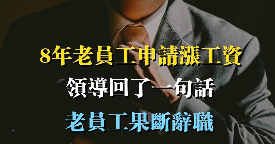8年老員工申請漲工資，領導回了一句話：老員工果斷辭職