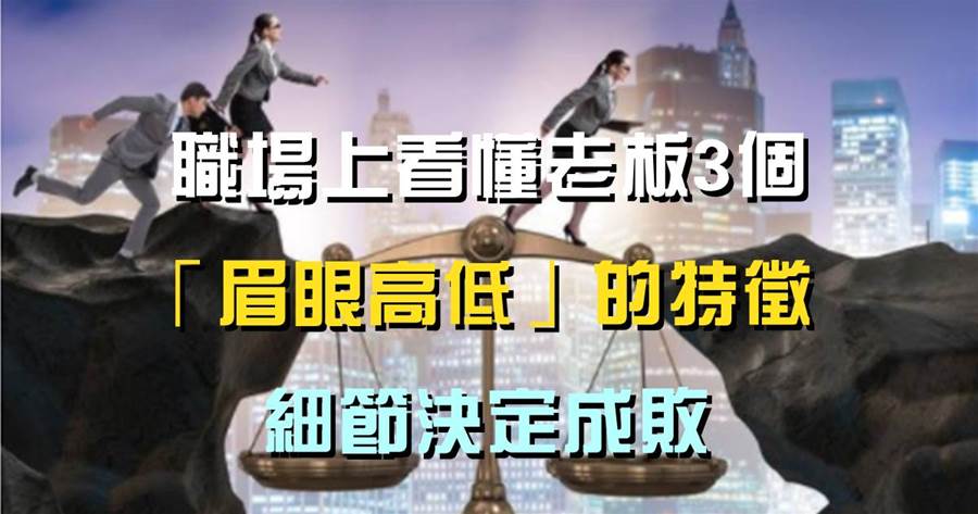 職場上，看懂老闆3個「眉眼高低」的特征，細節決定成敗