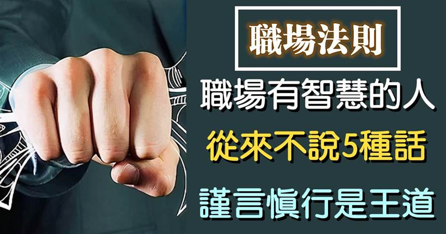 言多必失，禍從口出：職場有智慧的人，從來不說5種話，謹言慎行是王道