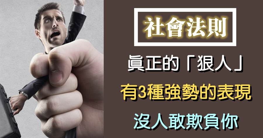 真正的「狠人」，往往有3種強勢的表現，有一種，也沒人敢欺負你
