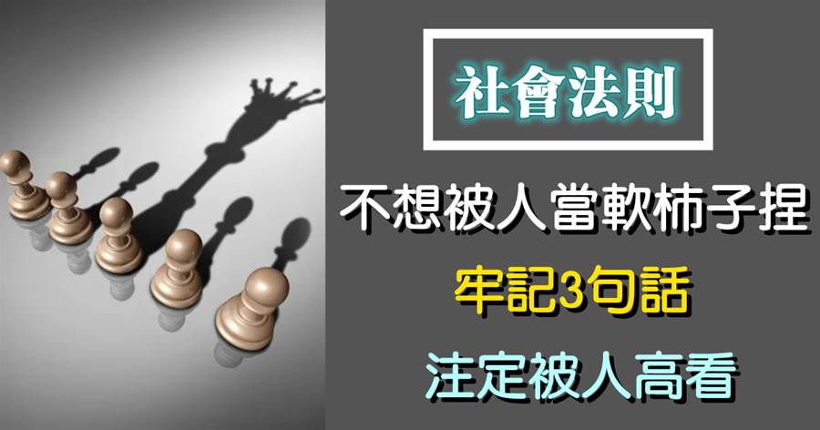 不想被人當軟柿子捏，牢記3句話，注定被人高看