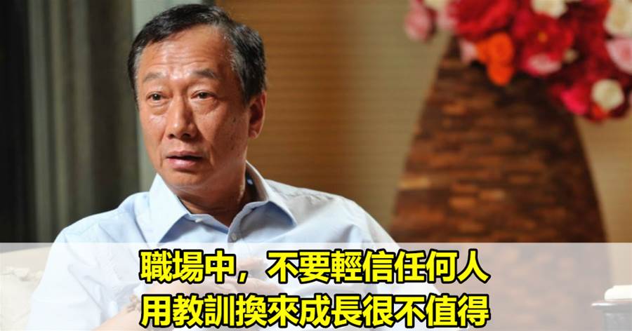 職場中，不要輕信任何人，用教訓換來成長很不值得