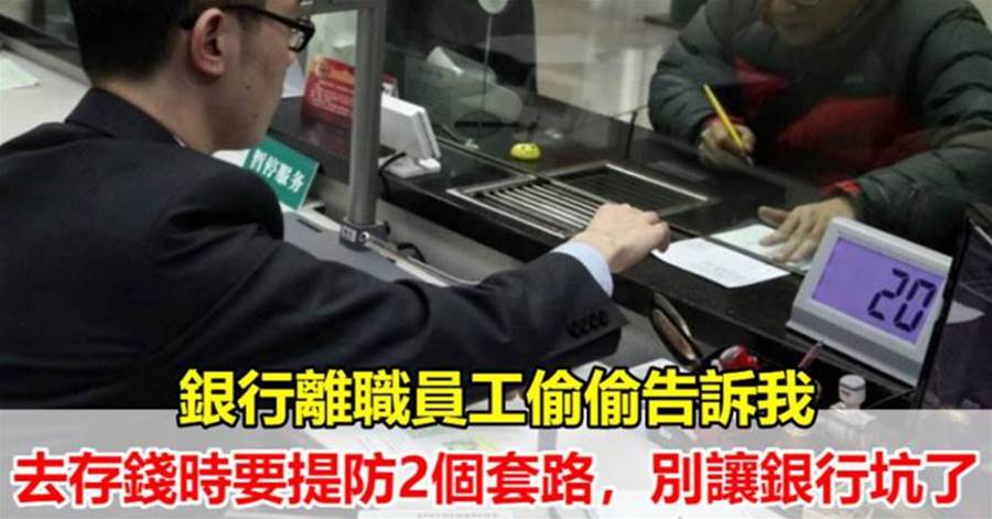 銀行離職員工偷偷告訴我，去存錢時要提防2個套路，別讓銀行坑了 - | 點知天下