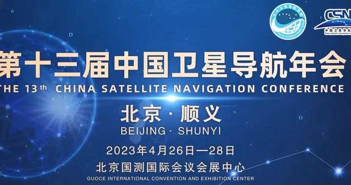 推動北斗系統高質量發展，第十三屆中國衛星導航年會北京順義召開