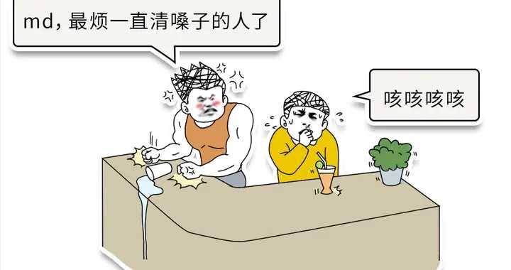 時不時清嗓子，后果到底有多危險？