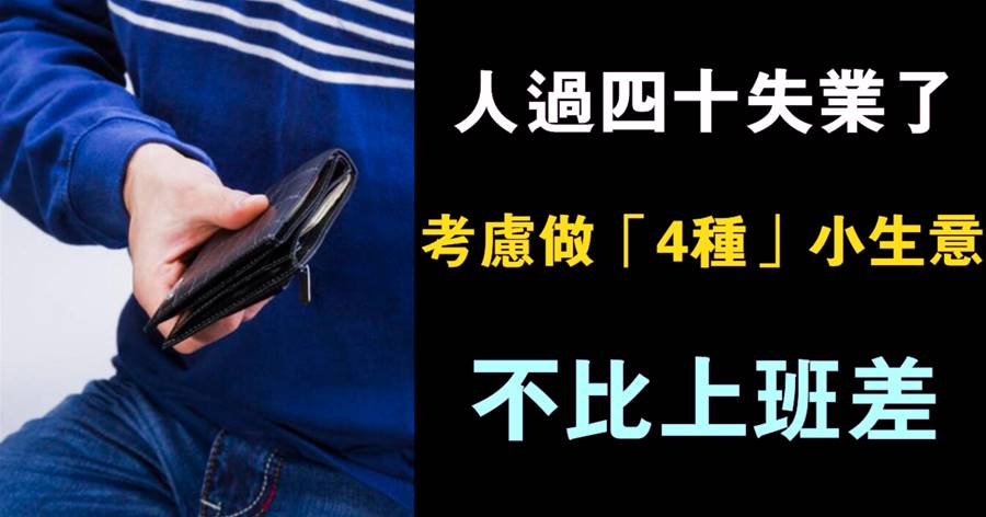 人過四十失業！可以考慮做「4種」小生意，不比上班差